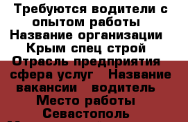 Требуются водители с опытом работы › Название организации ­ Крым спец строй › Отрасль предприятия ­ сфера услуг › Название вакансии ­ водитель › Место работы ­ Севастополь › Минимальный оклад ­ 20 000 › Возраст от ­ 25 › Возраст до ­ 50 - Крым, Севастополь Работа » Вакансии   